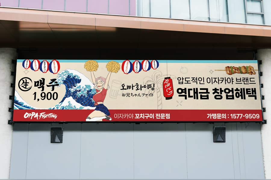 오빠화이팅 이자카야 · 간판