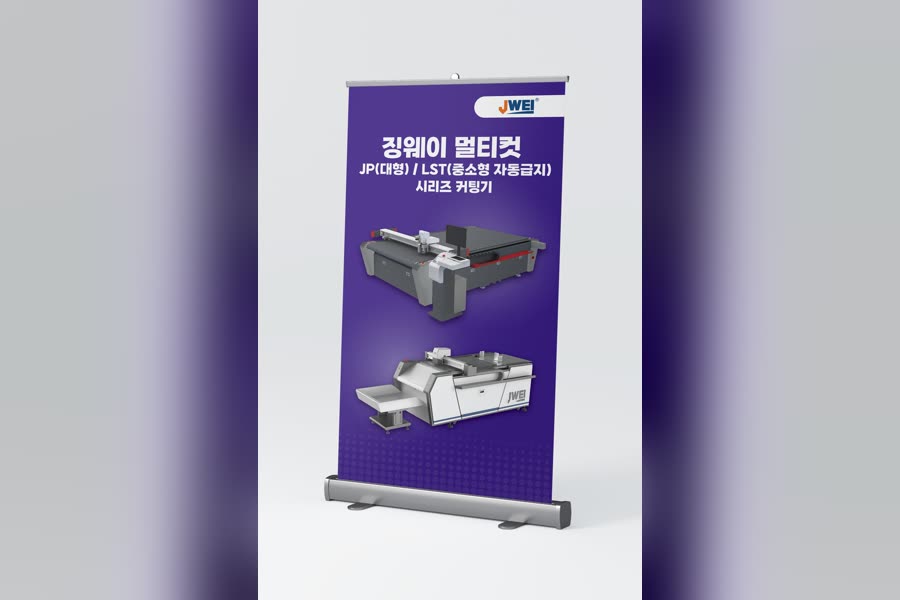 프린트폴 멀티 커팅 머신 · 롤업 배너