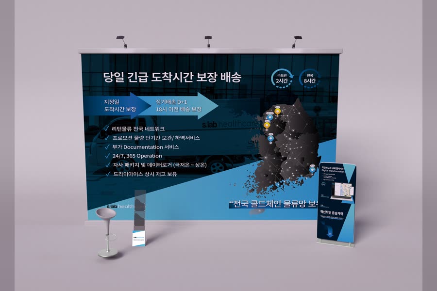 S.LAB 헬스케어 당일 배송 서비스 · 부스
