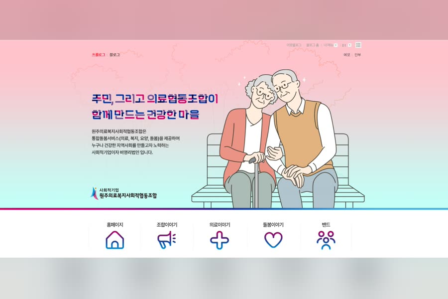 원주의료복지사회적협동조합 의료복지 협동조합 · 홈페이지 (핑크 시안)