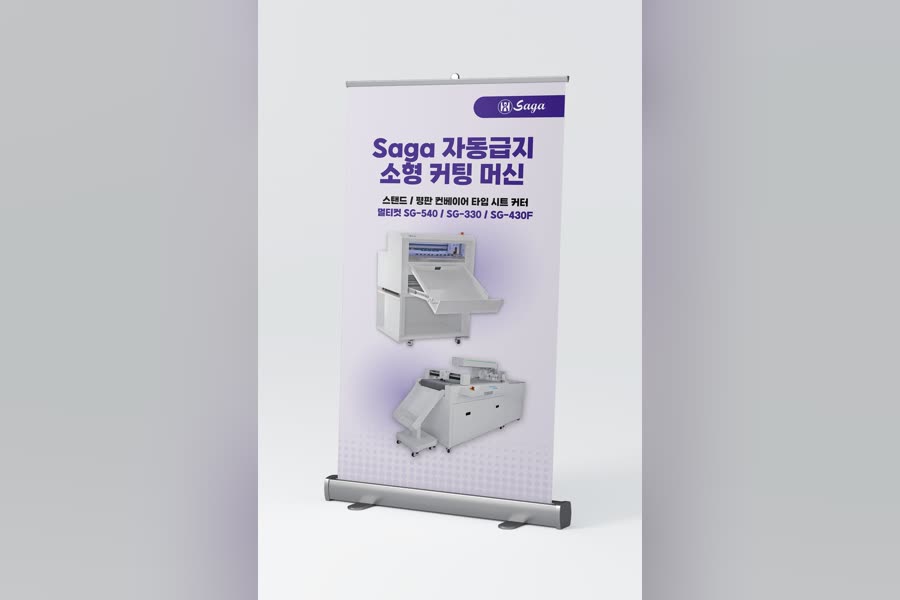프린트폴 Saga 소형 커팅 머신 · 롤업 배너