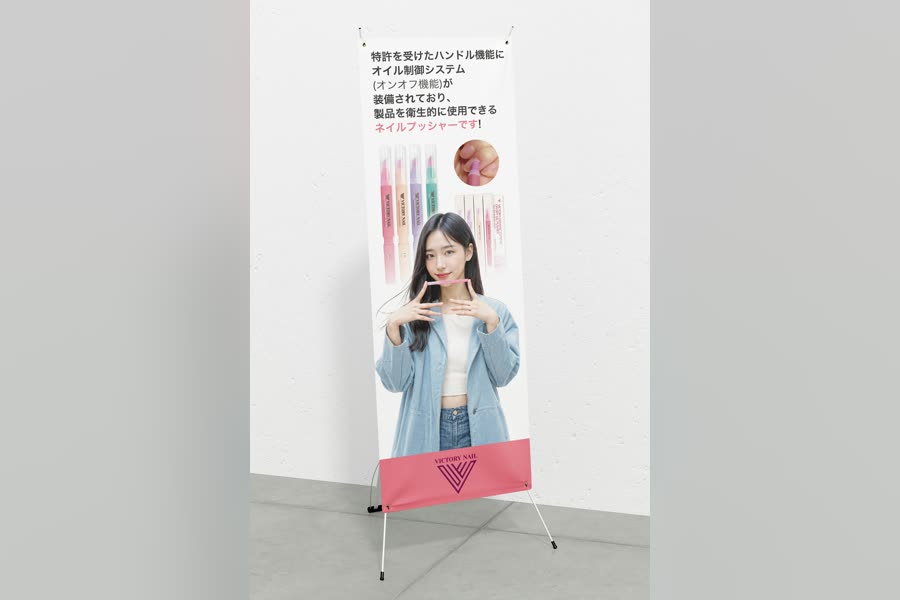 빅토리네일 세라믹 네일 케어 · X배너 · 현수막