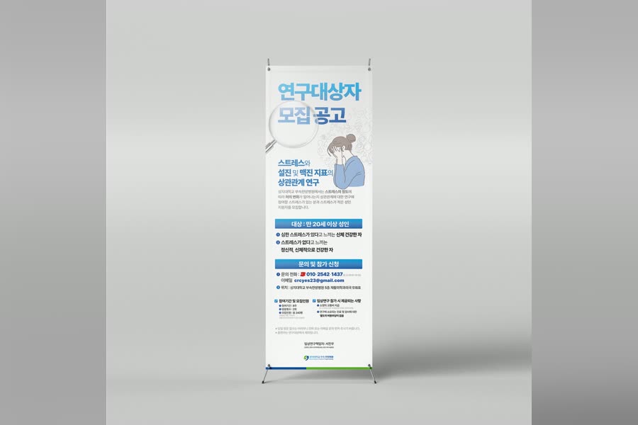 상지대한방병원 연구대상자 모집 · X배너